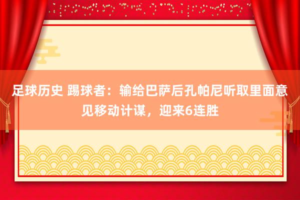 足球历史 踢球者：输给巴萨后孔帕尼听取里面意见移动计谋，迎来6连胜