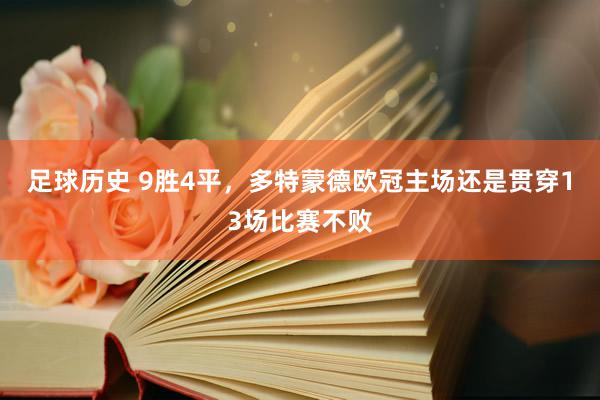 足球历史 9胜4平，多特蒙德欧冠主场还是贯穿13场比赛不败