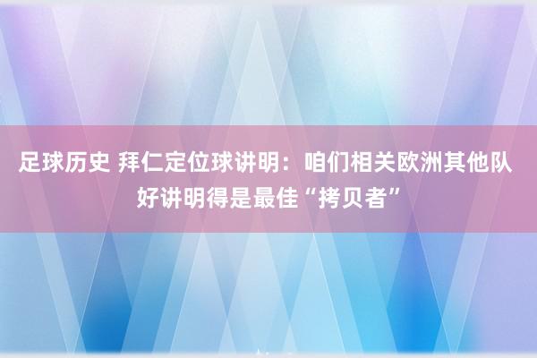 足球历史 拜仁定位球讲明：咱们相关欧洲其他队 好讲明得是最佳“拷贝者”