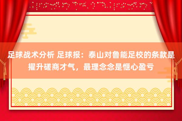 足球战术分析 足球报：泰山对鲁能足校的条款是擢升磋商才气，最理念念是惬心盈亏