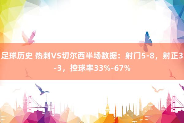 足球历史 热刺VS切尔西半场数据：射门5-8，射正3-3，控球率33%-67%